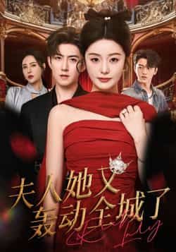 热门短剧夫人她又轰动全城了全集完整版免费无水印在线观看，未删减版资源百度网盘夸克网盘免费分享下载  第1张