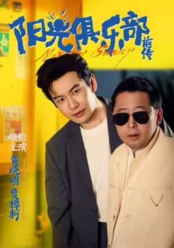 热门短剧《阳光俱乐部前传》 全集完整版免费播放在线观看未删减版资源，短剧百度网盘夸克网盘免费资源分享下载  第1张