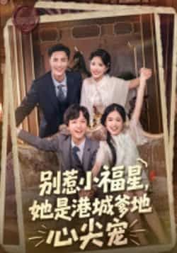 热门短剧别惹小福星，她是港城爹地心尖宠全集完整版未删减，纯净免费在线观看播放，百度网盘夸克网盘免费资源分享下载  第1张