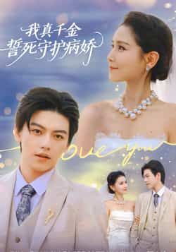 热门短剧《我真千金誓死守护病娇》 全集完整版免费在线播放观看未删减版资源,短剧百度网盘夸克网盘免费资源分享下载 第1张 热门短剧《我真千金誓死守护病娇》 全集完整版免费在线播放观看未删减版资源,短剧百度网盘夸克网盘免费资源分享下载 第1张