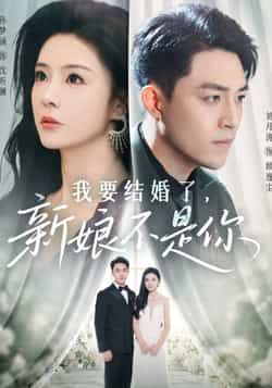 热门短剧我要结婚了新娘不是你全集完整版免费观看在线播放未删减版，百度网盘夸克网盘免费资源分享下载