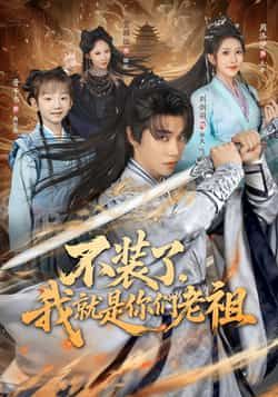 不装了我就是你们老祖全集完整版未删减免费无水印在线观看,百度网盘夸克网盘资源分享下载 第1张 不装了我就是你们老祖全集完整版未删减免费无水印在线观看,百度网盘夸克网盘资源分享下载 第1张