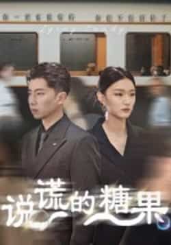 热门短剧说谎的糖果全集完整版免费在线播放观看未删减版，百度网盘夸克网盘免费资源分享下载  第1张