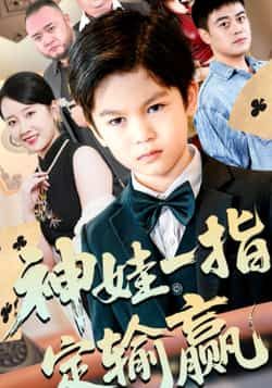 神娃一指定输赢全集完整版免费在线观看未删减，百度网盘夸克网盘资源分享下载，热门短剧在线播放与免费资源获取指南  第1张