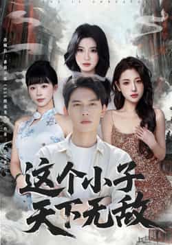 这个小子天下无敌热门短剧全集完整版高清未删减，免费在线观看播放，百度网盘夸克网盘资源分享下载  第1张