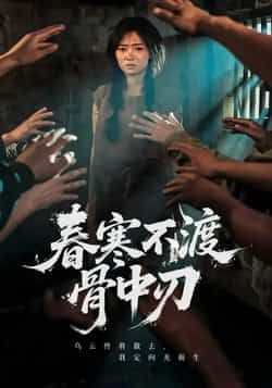 热门短剧春寒不渡骨中刃全集完整版免费在线观看未删减版，百度网盘夸克网盘资源免费分享下载  第1张