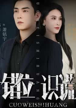 热门短剧错位识谎全集完整版免费在线观看，未删减版资源，百度网盘夸克网盘免费速存分享下载  第1张