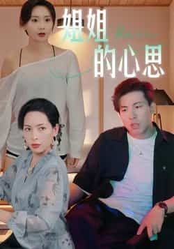 热门短剧姐姐的心思全集完整版免费在线观看未删减版，百度网盘夸克网盘免费资源下载分享  第1张