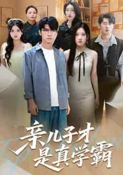 热门短剧亲儿子才是真学霸全集完整版未删减免费无水印在线观看，百度网盘夸克网盘免费资源分享下载  第1张