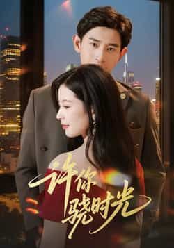 热门短剧许你骁时光全集完整版更新完毕未删减,免费在线观看播放,百度网盘夸克网盘免费资源分享下载 第1张 热门短剧许你骁时光全集完整版更新完毕未删减,免费在线观看播放,百度网盘夸克网盘免费资源分享下载 第1张