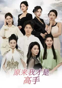 热门短剧原来我才是高手全集完整版未删减，免费在线观看播放，百度网盘夸克网盘资源免费分享下载  第1张