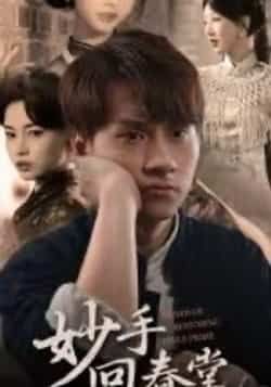 热门短剧妙手回春堂全集完整版免费在线观看未删减版,百度网盘夸克网盘资源分享下载,高清无广告,更新及时,畅看全集精彩剧情。 第1张 热门短剧妙手回春堂全集完整版免费在线观看未删减版,百度网盘夸克网盘资源分享下载,高清无广告,更新及时,畅看全集精彩剧情。 第1张