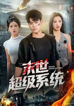 热门短剧末世超级系统全集完整版免费在线观看无需注册，未删减版播放资源，百度网盘夸克网盘免费分享下载  第1张