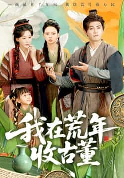 热门短剧我在荒年收古董全集未删减免费在线观看,百度网盘夸克网盘资源速存分享下载,完整版播放资源直达 第1张 热门短剧我在荒年收古董全集未删减免费在线观看,百度网盘夸克网盘资源速存分享下载,完整版播放资源直达 第1张