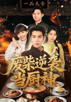 热门短剧废柴逆袭当厨神全集完整版未删减免费在线播放,百度网盘夸克网盘资源分享下载 第1张 热门短剧废柴逆袭当厨神全集完整版未删减免费在线播放,百度网盘夸克网盘资源分享下载 第1张