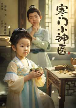 热门短剧寒门小神医全集完整版更新完毕免费在线观看未删减版，百度网盘夸克网盘免费资源分享下载  第1张