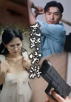 热门短剧《荒野穷游》 全集完整版极速免费在线观看播放未删减版资源,短剧百度网盘夸克网盘免费资源分享下载 第1张 热门短剧《荒野穷游》 全集完整版极速免费在线观看播放未删减版资源,短剧百度网盘夸克网盘免费资源分享下载 第1张