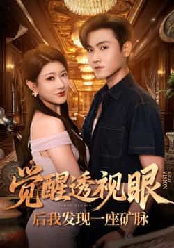 觉醒透视眼后我发现一座矿脉全集完整版免费播放在线观看未删减版，百度网盘夸克网盘免费资源分享下载  第1张