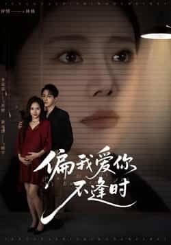 偏我爱你不逢时全集完整版免费无需注册在线观看,未删减版资源,百度网盘夸克网盘免费分享下载 第1张 偏我爱你不逢时全集完整版免费无需注册在线观看,未删减版资源,百度网盘夸克网盘免费分享下载 第1张