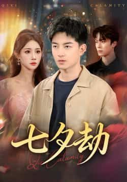 热门短剧七夕劫全集完整版免费在线观看 未删减版资源 百度网盘夸克网盘免费资源速存分享下载  第1张