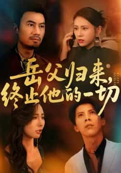 热门短剧岳父归来，终止他的一切全集完整版实时更新免费在线观看未删减版，百度网盘夸克网盘免费资源分享下载  第1张