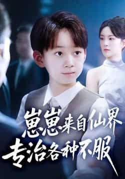 热门短剧崽崽来自仙界专治各种不服全集完整版超清免费在线观看未删减,百度网盘夸克网盘资源分享下载 第1张 热门短剧崽崽来自仙界专治各种不服全集完整版超清免费在线观看未删减,百度网盘夸克网盘资源分享下载 第1张