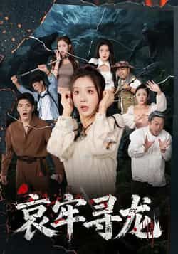 热门短剧哀牢寻龙全集完整版免费在线观看未删减版，百度网盘夸克网盘免费资源分享下载  第1张