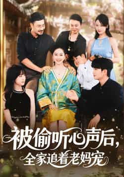 热门短剧被偷听心声后,全家追着老妈宠全集完整版免费在线观看未删减版,百度网盘夸克网盘资源速存分享下载 第1张 热门短剧被偷听心声后,全家追着老妈宠全集完整版免费在线观看未删减版,百度网盘夸克网盘资源速存分享下载 第1张