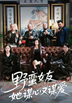 热门短剧《野蛮女友她谋心又谋爱》 全集完整版更新完毕免费在线观看播放未删减版资源，短剧百度网盘夸克网盘免费资源分享下载  第1张