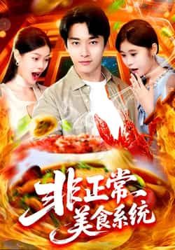 热门短剧非正常美食系统全集完整版免费在线观看，未删减版资源，百度网盘夸克网盘免费分享下载，高清无删减全集在线播放资源分享  第1张