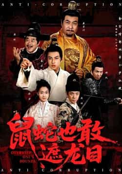 热门短剧鼠蛇也敢遮龙目全集完整版未删减免费在线观看，百度网盘夸克网盘资源免费分享下载，高清流畅更新快  第1张