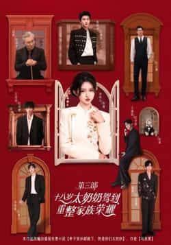 热门短剧十八岁太奶奶驾到，重整家族荣耀3全集完整版免费在线观看未删减版，百度网盘夸克网盘免费资源秒存分享下载  第1张