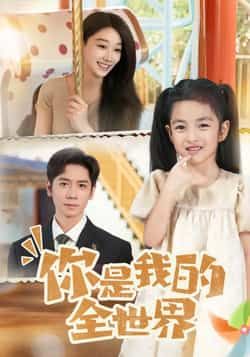 热门短剧你是我的全世界全集完整版超清免费在线观看未删减版,百度网盘夸克网盘免费资源分享下载 第1张 热门短剧你是我的全世界全集完整版超清免费在线观看未删减版,百度网盘夸克网盘免费资源分享下载 第1张