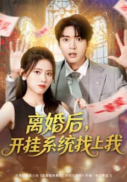 热门短剧离婚后,开挂系统找上我全集完整版免费播放在线观看未删减版,百度网盘夸克网盘免费资源分享下载 第1张 热门短剧离婚后,开挂系统找上我全集完整版免费播放在线观看未删减版,百度网盘夸克网盘免费资源分享下载 第1张