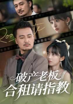 热门短剧破产老板合租请指教全集完整版未删减纯净免费在线观看，百度网盘夸克网盘免费资源分享下载，在线播放资源直达，无广告畅看全集未删减内容。  第1张