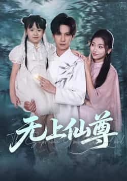 热门短剧无上仙尊全集完整版未删减免费在线观看,百度网盘夸克网盘免费资源下载分享 第1张 热门短剧无上仙尊全集完整版未删减免费在线观看,百度网盘夸克网盘免费资源下载分享 第1张