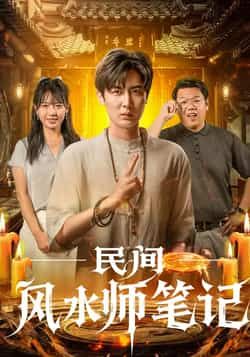 民间风水师笔记全集完整版未删减实时更新免费在线观看,百度网盘夸克网盘资源分享下载 第1张 民间风水师笔记全集完整版未删减实时更新免费在线观看,百度网盘夸克网盘资源分享下载 第1张