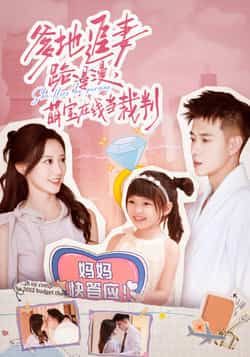 热门短剧爹地追妻路漫漫萌宝在线当裁判全集完整版免费在线观看未删减版，百度网盘夸克网盘免费资源下载分享