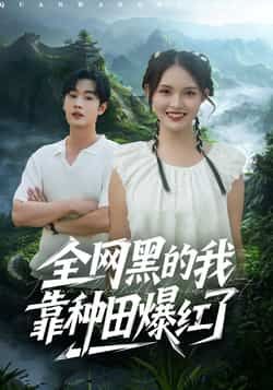 热门短剧《全网黑的我靠种田爆红了》 全集完整版纯净免费在线观看播放未删减版资源,短剧百度网盘夸克网盘免费资源分享下载 第1张 热门短剧《全网黑的我靠种田爆红了》 全集完整版纯净免费在线观看播放未删减版资源,短剧百度网盘夸克网盘免费资源分享下载 第1张