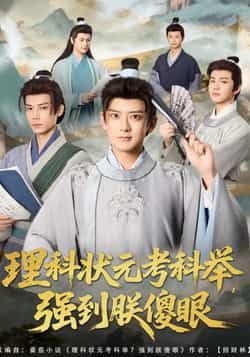 热门短剧理科状元考科举强到朕傻眼全集完整版超清免费在线观看未删减版资源，百度网盘夸克网盘免费资源分享下载  第1张