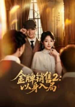 热门短剧金牌销售2，以身入局全集完整版免费在线观看未删减版，百度网盘夸克网盘免费分享资源下载  第1张