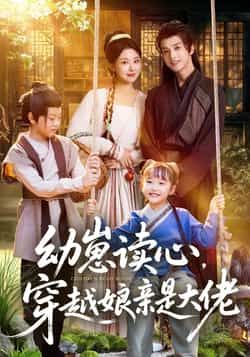 幼崽读心，穿越娘亲是大佬全集未删减版免费在线观看播放，百度网盘夸克网盘资源分享下载，极速更新完整版短剧资源  第1张