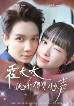 热门短剧霍太太她听得见心声全集完整版高清未删减免费在线观看,百度网盘夸克网盘资源分享下载 第1张 热门短剧霍太太她听得见心声全集完整版高清未删减免费在线观看,百度网盘夸克网盘资源分享下载 第1张