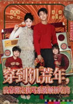 热门短剧《穿到饥荒年，我靠绑定挨骂系统顿顿吃肉》 全集完整版免费无水印在线观看播放未删减版资源，短剧百度网盘夸克网盘免费资源分享下载