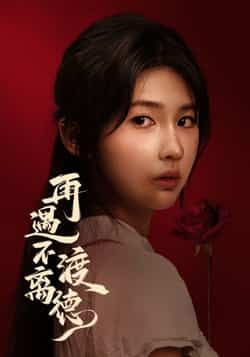 热门短剧再遇不渡离德全集完整版免费在线观看未删减版，百度网盘夸克网盘资源速存分享下载  第1张