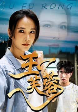 热门短剧玉芙蓉全集完整版免费在线观看未删减版，百度网盘夸克网盘免费资源分享下载  第1张