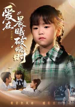 热门短剧《爱在晨曦破晓时》 全集完整版免费无卡顿在线观看播放未删减版资源,短剧百度网盘夸克网盘免费资源分享下载 第1张 热门短剧《爱在晨曦破晓时》 全集完整版免费无卡顿在线观看播放未删减版资源,短剧百度网盘夸克网盘免费资源分享下载 第1张