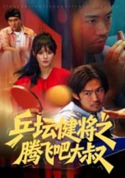 热门短剧《乒坛健将之腾飞吧大叔》 全集完整版免费在线观看播放未删减版资源，短剧百度网盘夸克网盘免费资源秒存分享下载  第1张