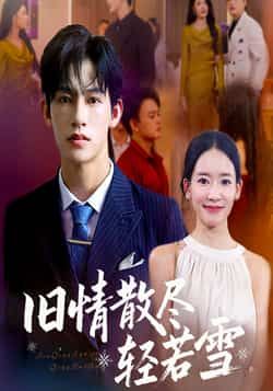 热门短剧旧情散尽轻若雪全集完整未删减版免费在线观看,百度网盘夸克网盘资源分享下载 第1张 热门短剧旧情散尽轻若雪全集完整未删减版免费在线观看,百度网盘夸克网盘资源分享下载 第1张