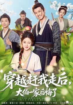 热门短剧《穿越赶我走后，大伯一家后悔了》 全集完整版更新完毕免费在线观看播放未删减版资源，短剧百度网盘夸克网盘免费资源分享下载  第1张